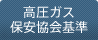 高圧ガス保安協会基準