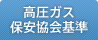 高圧ガス保安協会基準