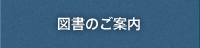 図書のご案内