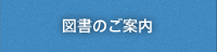 図書のご案内