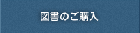 図書のご購入