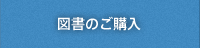 図書のご購入