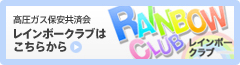 高圧ガス保安協会 レインボークラブはこちらから