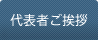 代表ご挨拶