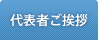 代表ご挨拶