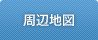 周辺地図