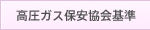 高圧ガス保安協会基準