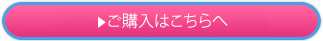 ご購入される方はこちらへ