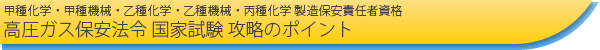 高圧ガス保安法令 国家試験 攻略のポイント