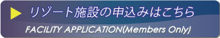 施設申込みはこちらから（会員限定）