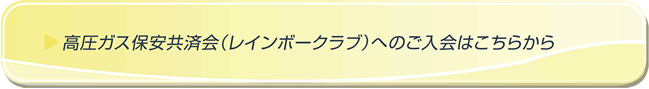 高圧ガス保安共済会（レインボークラブ）へのご入会はこちらから