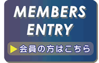 会員の方はこちら（会員ページをご覧になるには、ID・パスワードが必要です）