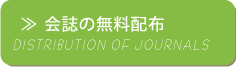 会誌の無料配布