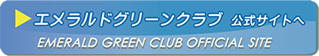 エメラルドグリーン公式サイトへ