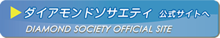 ダイヤモンドソサエティ公式サイトへ