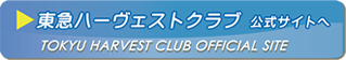 東急ハーヴェストクラブ公式サイトへ